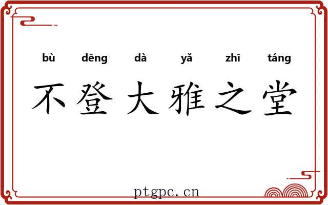 不登大雅之堂