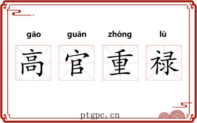 高官重禄