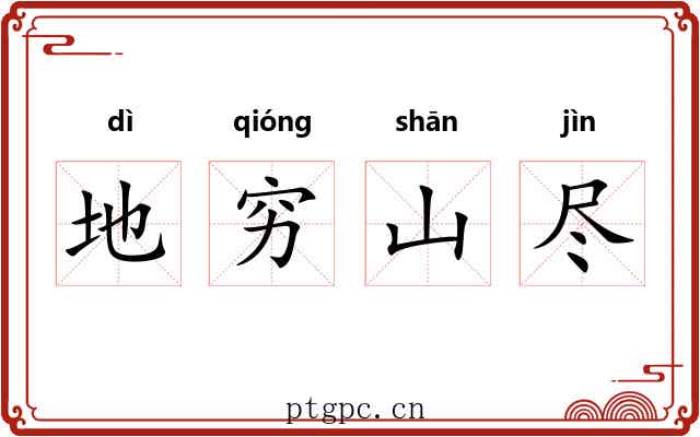 地穷山尽