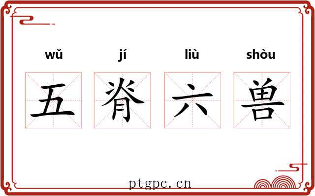 五脊六兽