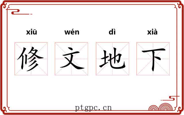 修文地下