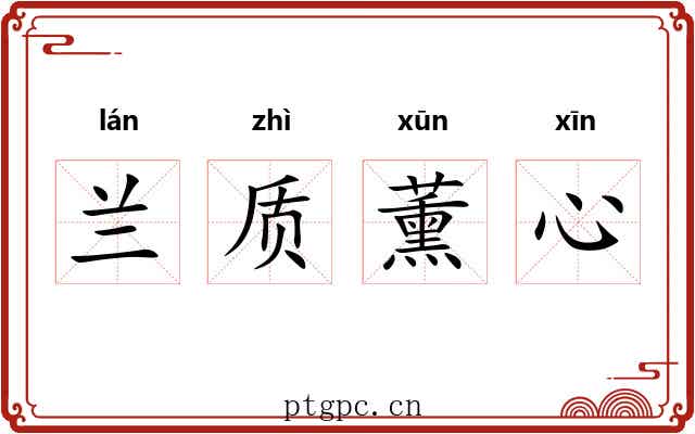 兰质薰心