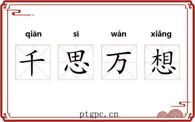 千思万想