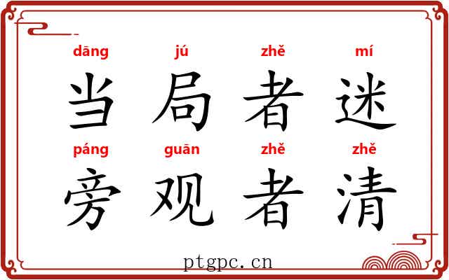 当局者迷，旁观者清