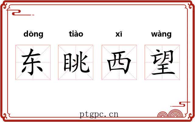 东眺西望