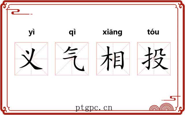义气相投