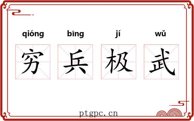 穷兵极武