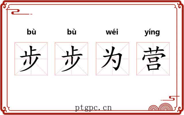 步步为营