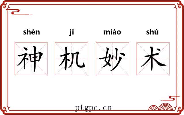 神机妙术
