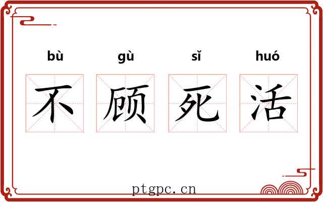 不顾死活