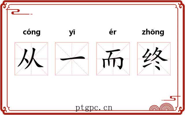 从一而终