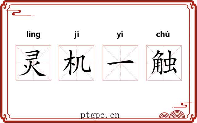 灵机一触