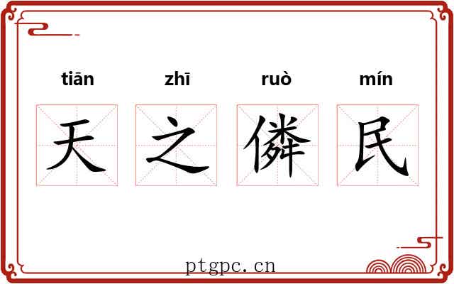 天之僯民