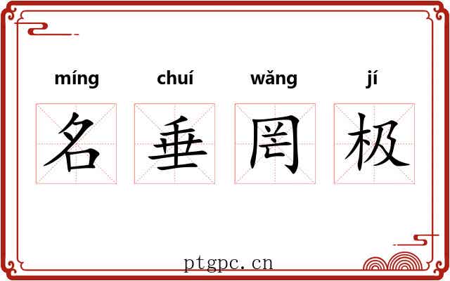 名垂罔极