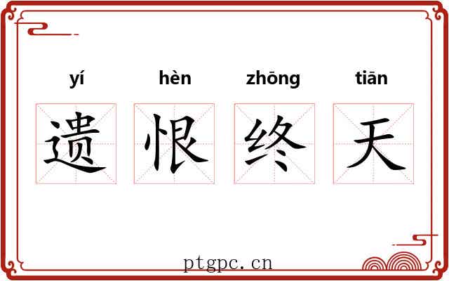 遗恨终天