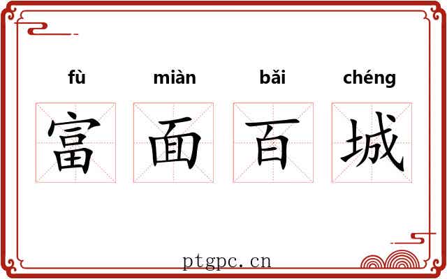 富面百城