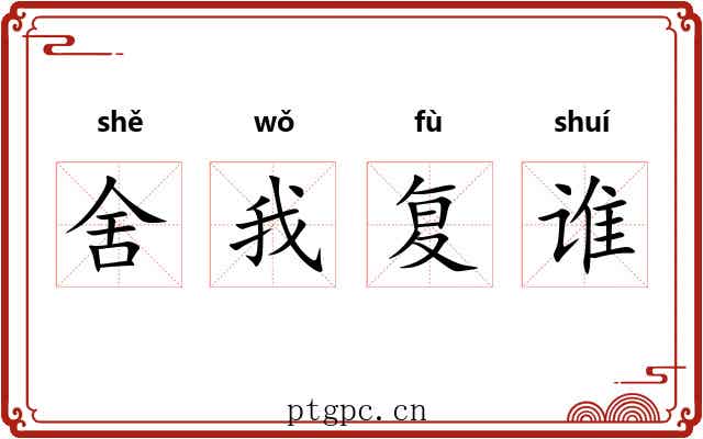 舍我复谁