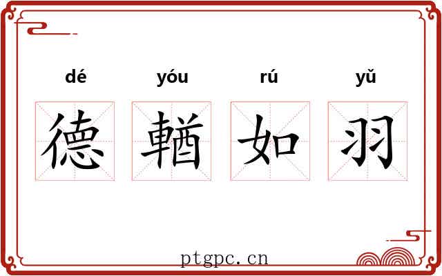 德輶如羽