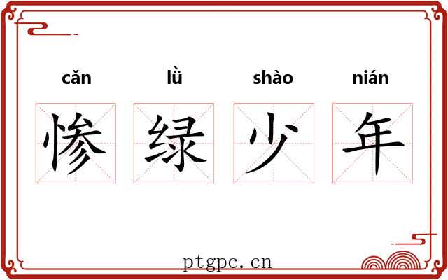 惨绿少年