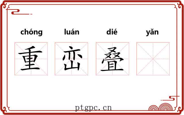 重峦叠𪩘