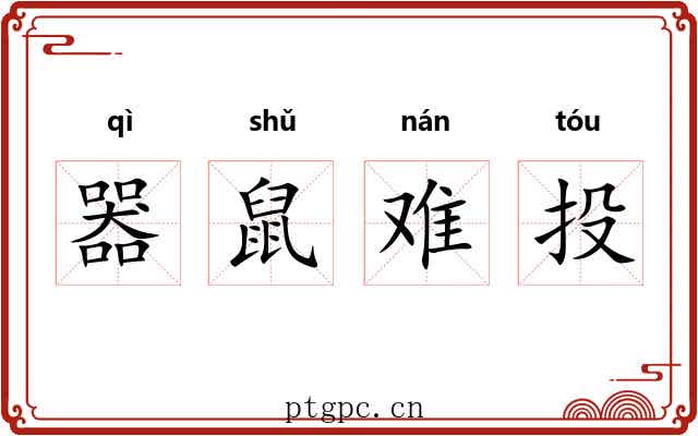 器鼠难投