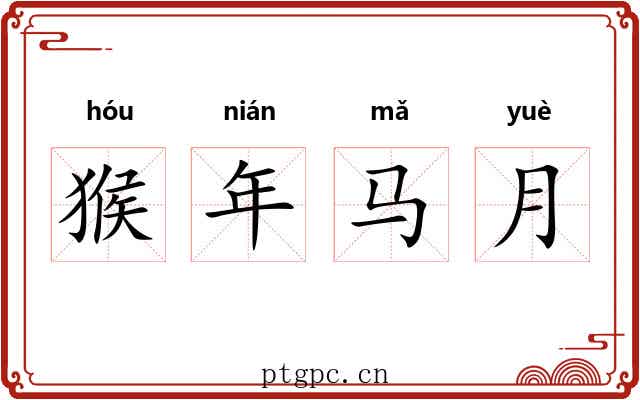 猴年马月