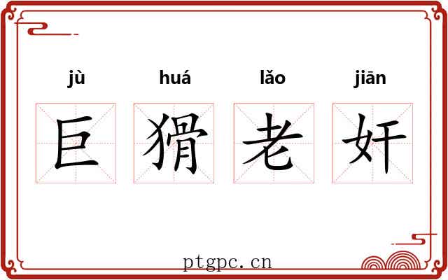 巨猾老奸