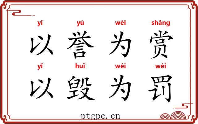 以誉为赏，以毁为罚