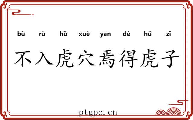 不入虎穴焉得虎子