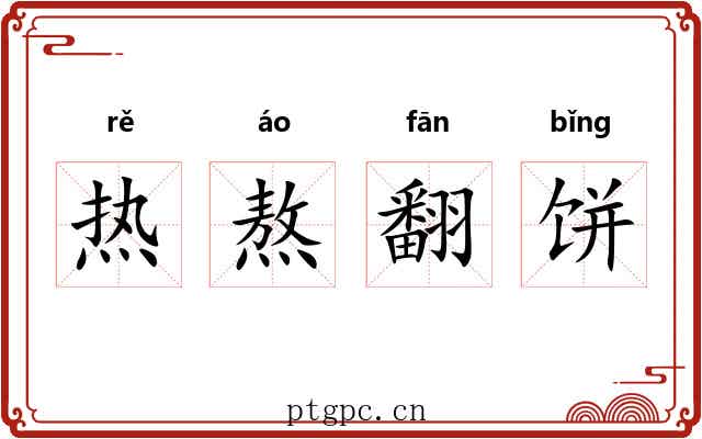 热熬翻饼