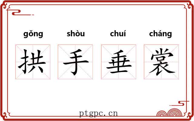 拱手垂裳