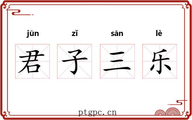 君子三乐
