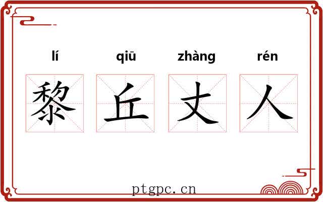 黎丘丈人