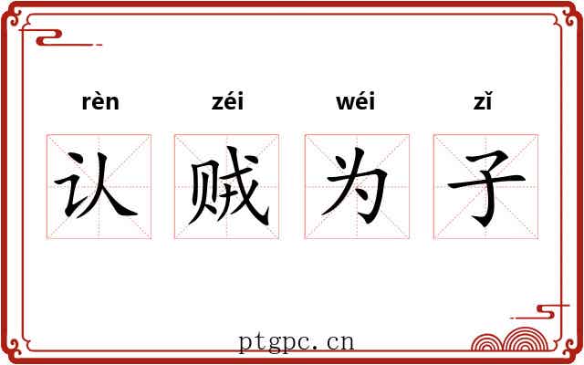 认贼为子
