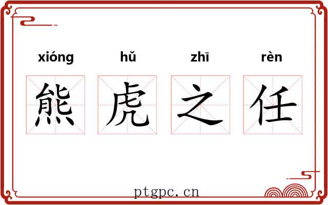 熊虎之任