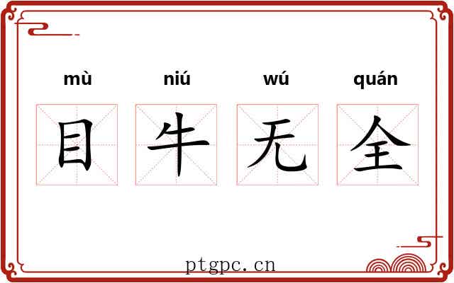 目牛无全