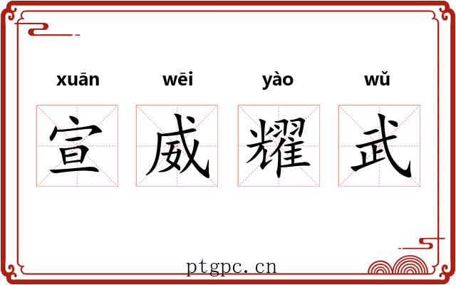 宣威耀武