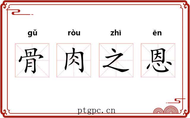 骨肉之恩