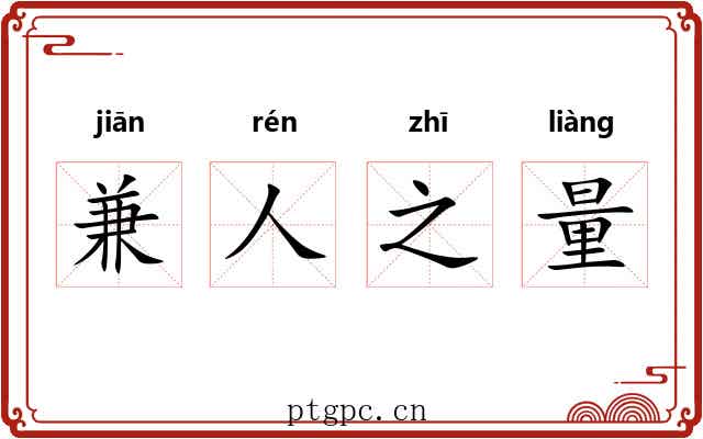 兼人之量