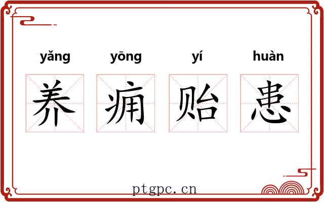 养痈贻患
