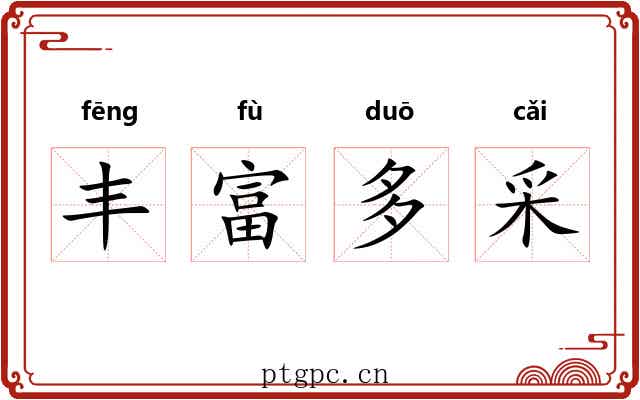 丰富多采