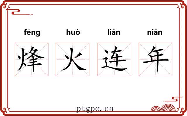 烽火连年