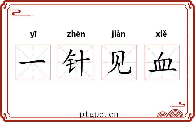 一针见血