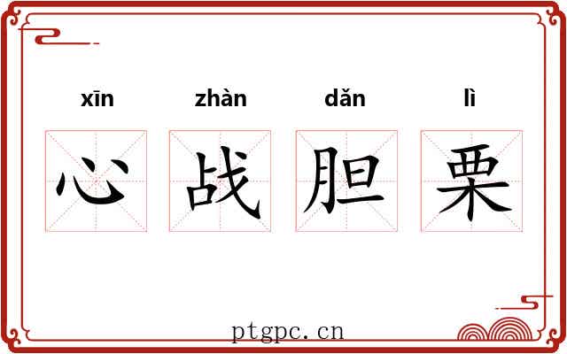 心战胆栗