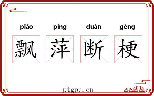 飘萍断梗