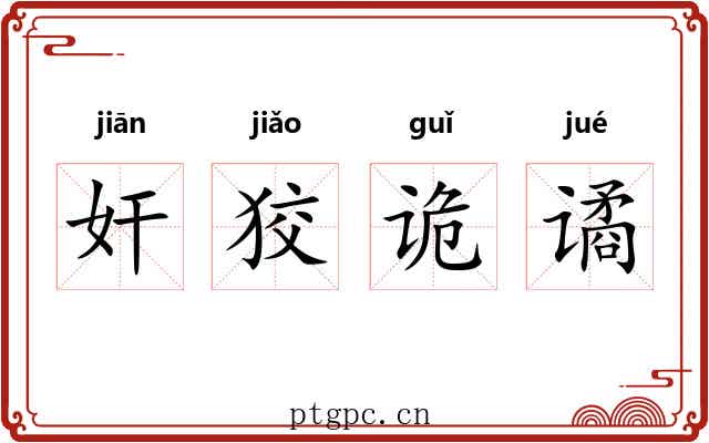 奸狡诡谲