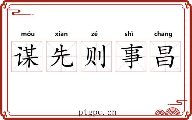 谋先则事昌