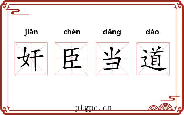 奸臣当道