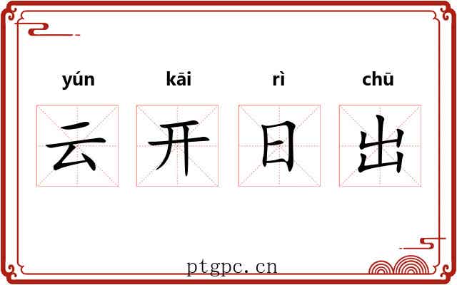 云开日出