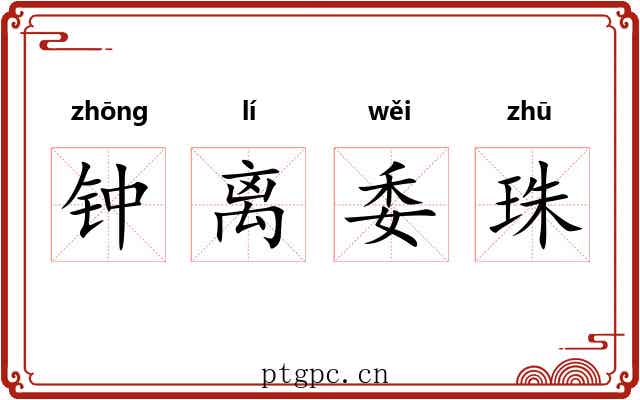 钟离委珠